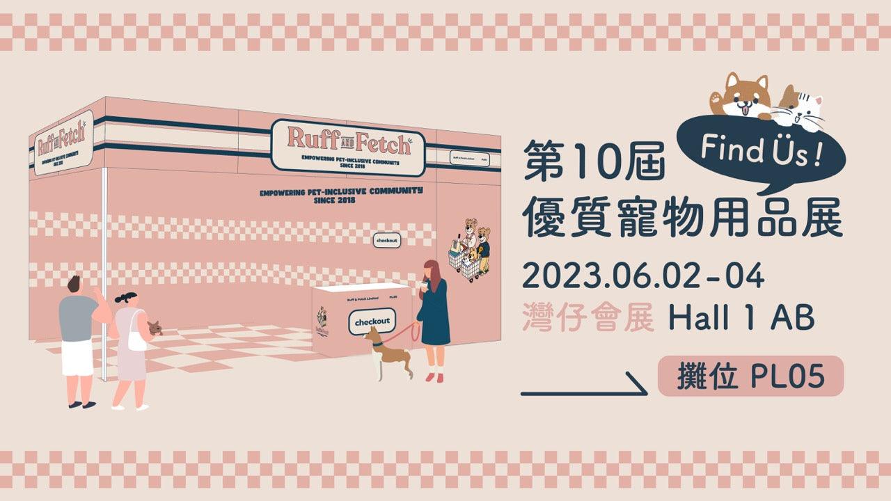 我哋又參加優質寵物用品展喇~ - RUFF & FETCH