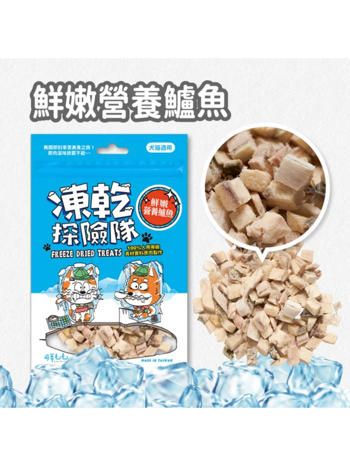 可蒂毛毛｜凍乾探險隊 鮮嫩營養鱸魚