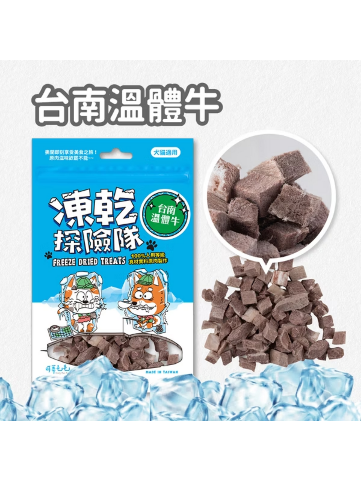 可蒂毛毛｜凍乾探險隊 台南溫體牛