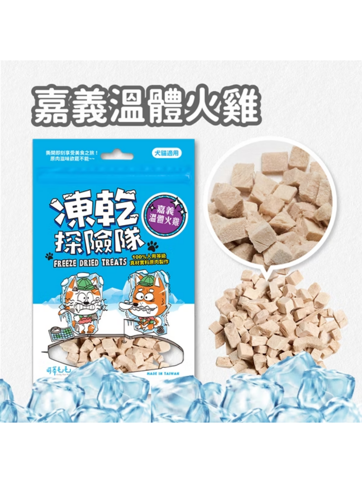 可蒂毛毛｜凍乾探險隊 嘉義溫體火雞